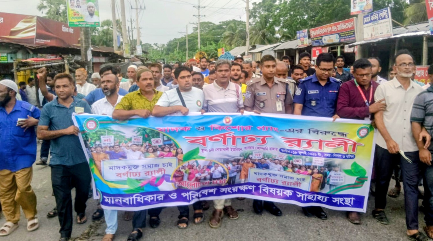 নোয়াখালীতে মাদক ও কিশোর গ্যাংয়ের বিরুদ্ধে র‍্যালী ও সমাবেশ