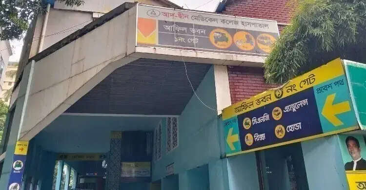 তিন শর্তে লাইসেন্স ফিরে পেলো আদ্-দ্বীন হাসপাতাল